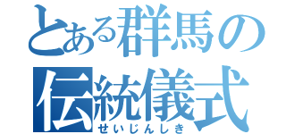 とある群馬の伝統儀式（せいじんしき）