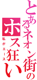 とあるネオン街のホス狂い（私がエース）