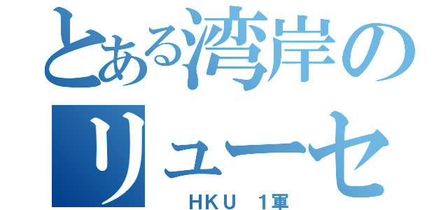 とある湾岸のリューセイ（  ＨＫＵ １軍）