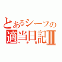 とあるシーフの適当日記Ⅱ（＋赤石）