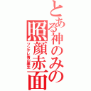 とある神のみの照顔赤面（ツンデレ青山美生）