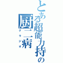 とある超能力持ちの厨二病（グラジオ）