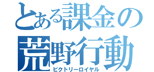 とある課金の荒野行動（ビクトリーロイヤル）