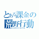 とある課金の荒野行動（ビクトリーロイヤル）