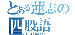 とある蓮志の四股語（ｓｉｋｏｇａｔａｒｉ）