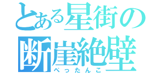 とある星街の断崖絶壁（ぺったんこ）