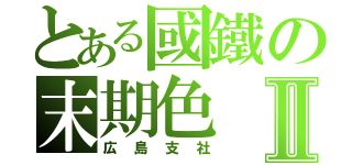 とある國鐵の末期色Ⅱ（広島支社）