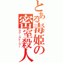 とある毒姫の密室殺人（ラブ・ストーリー）