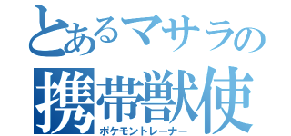 とあるマサラの携帯獣使い（ポケモントレーナー）