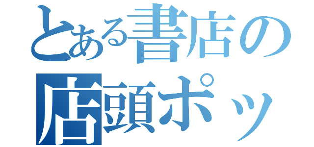 とある書店の店頭ポップ（）