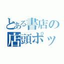 とある書店の店頭ポップ（）