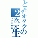 とあるオタクの２次元生活（リア充爆発）