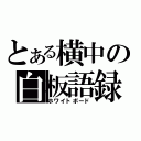 とある横中の白板語録（ホワイトボード）