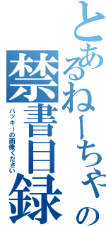 とあるねーちゃんの禁書目録（バッキーの画像ください）