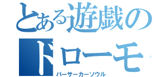 とある遊戯のドローモンスターカード！（バーサーカーソウル）