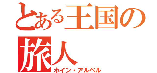 とある王国の旅人（ホイン・アルベル）