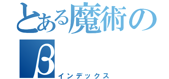 とある魔術のβ（インデックス）