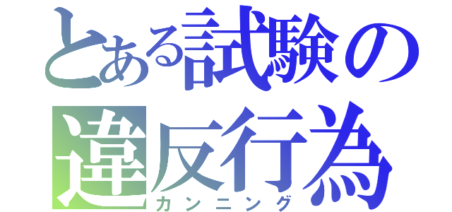 とある試験の違反行為（カンニング）