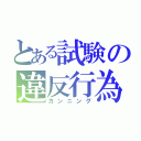 とある試験の違反行為（カンニング）