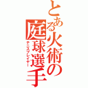 とある火術の庭球選手（テニスプレイヤー）