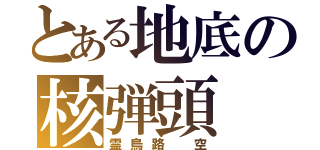 とある地底の核弾頭（霊烏路 空）