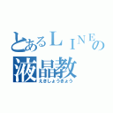 とあるＬＩＮＥの液晶教（えきしょうきょう）