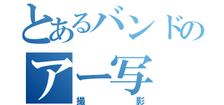 とあるバンドのアー写（撮影）