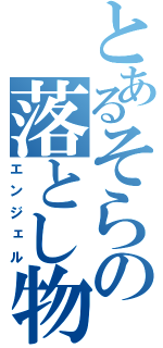 とあるそらの落とし物（エンジェル）