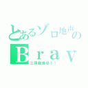 とあるゾロ地声のＢｒａｖｅ（三頭龍鬼切！！）