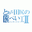 とある田尻の隠ぺい工作Ⅱ（インデックス）