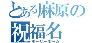 とある麻原の祝福名（ホーリーネーム）