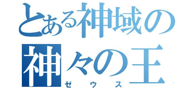 とある神域の神々の王（ゼウス）