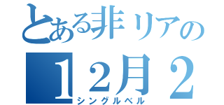 とある非リアの１２月２５日（シングルベル）