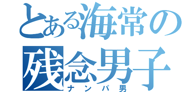 とある海常の残念男子（ナンパ男）