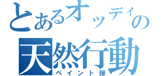 とあるオッディの天然行動（ペイント弾）