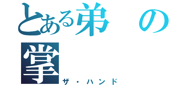 とある弟の掌（ザ・ハンド）