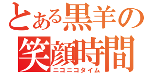 とある黒羊の笑顔時間（ニコニコタイム）