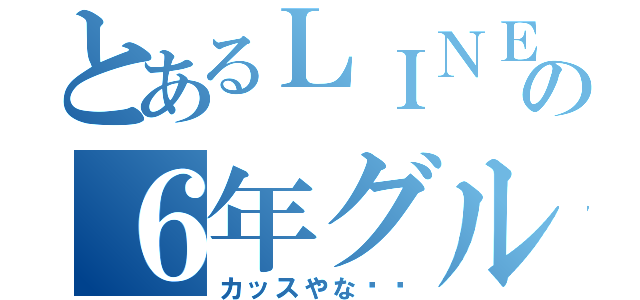 とあるＬＩＮＥの６年グループ（カッスやな‼️）