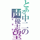 とある中二の声優志望（花宮征）