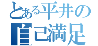 とある平井の自己満足（）