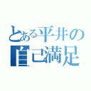 とある平井の自己満足（）