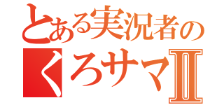 とある実況者のくろサマⅡ（）