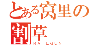 とある窝里の割草（ＲＡＩＬＧＵＮ）