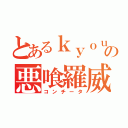 とあるｋｙｏｕの悪喰羅威（コンチータ）