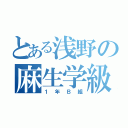 とある浅野の麻生学級（１年Ｂ組）