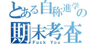 とある自称進学校の期末考査（Ｆｕｃｋ Ｙｏｕ）