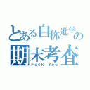 とある自称進学校の期末考査（Ｆｕｃｋ Ｙｏｕ）