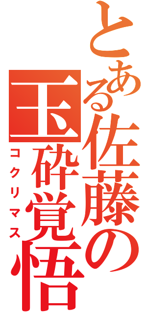 とある佐藤の玉砕覚悟（コクリマス）