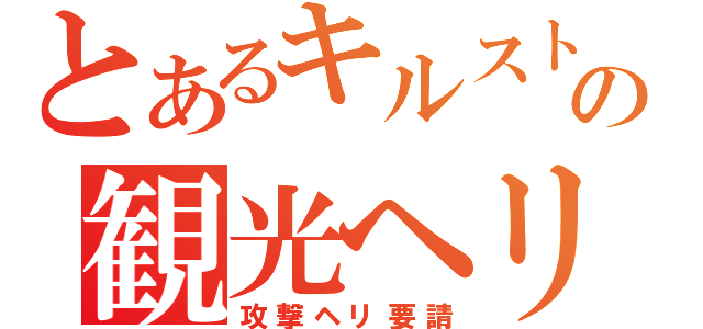 とあるキルストの観光ヘリ（攻撃ヘリ要請）