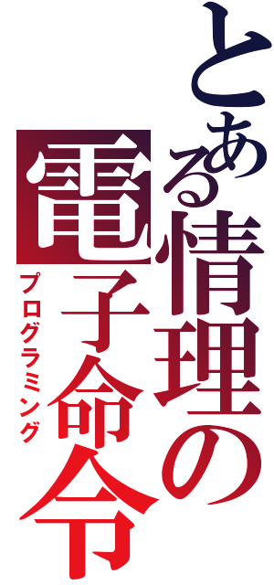 とある情理の電子命令（プログラミング）